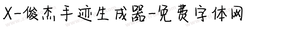 X-俊杰手迹生成器字体转换