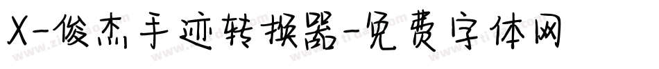 X-俊杰手迹转换器字体转换