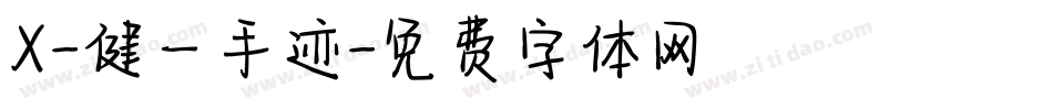 X-健一手迹字体转换