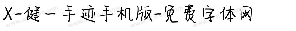 X-健一手迹手机版字体转换