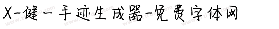 X-健一手迹生成器字体转换