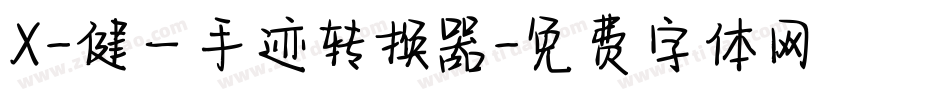 X-健一手迹转换器字体转换