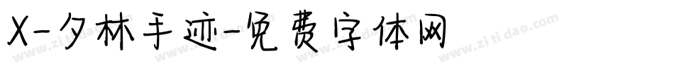 X-夕林手迹字体转换