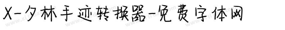 X-夕林手迹转换器字体转换