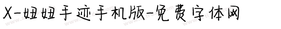 X-妞妞手迹手机版字体转换