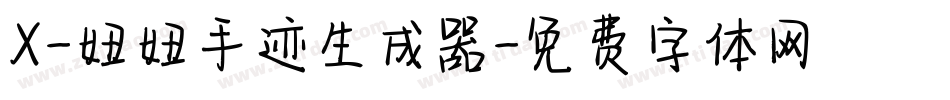 X-妞妞手迹生成器字体转换