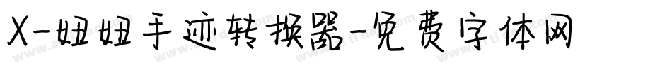 X-妞妞手迹转换器字体转换
