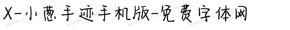 X-小葱手迹手机版字体转换