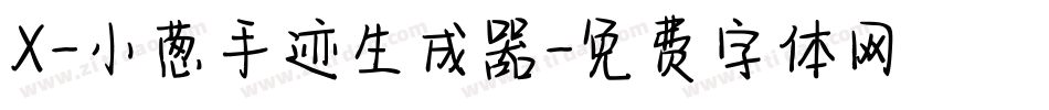 X-小葱手迹生成器字体转换