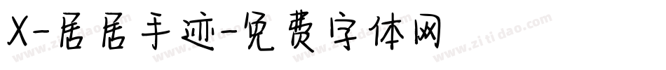X-居居手迹字体转换