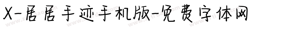 X-居居手迹手机版字体转换