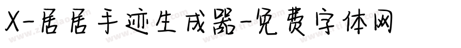 X-居居手迹生成器字体转换