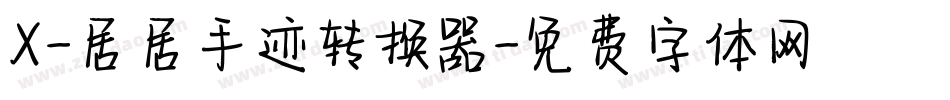 X-居居手迹转换器字体转换