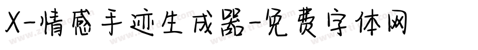X-情感手迹生成器字体转换