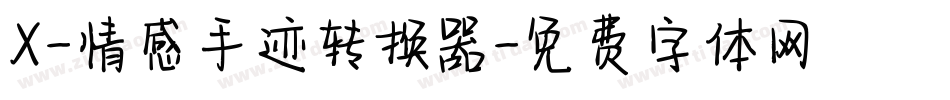 X-情感手迹转换器字体转换