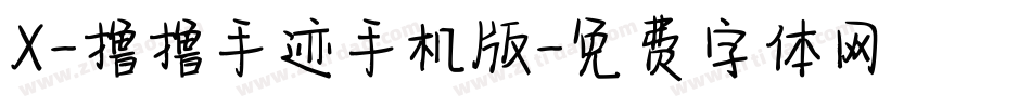 X-撸撸手迹手机版字体转换