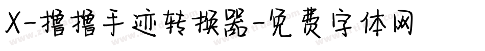X-撸撸手迹转换器字体转换