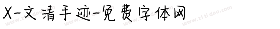 X-文清手迹字体转换