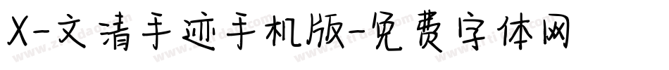 X-文清手迹手机版字体转换
