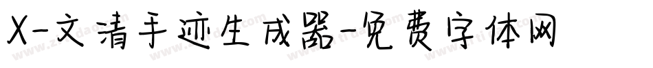 X-文清手迹生成器字体转换