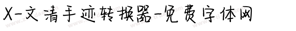 X-文清手迹转换器字体转换