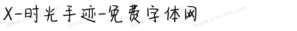 X-时光手迹字体转换