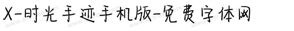 X-时光手迹手机版字体转换