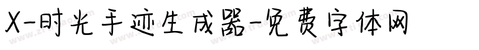 X-时光手迹生成器字体转换