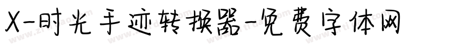 X-时光手迹转换器字体转换