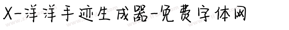 X-洋洋手迹生成器字体转换
