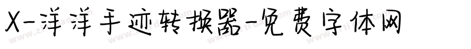 X-洋洋手迹转换器字体转换