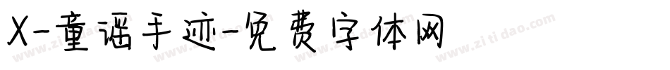 X-童谣手迹字体转换