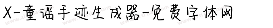 X-童谣手迹生成器字体转换