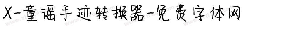 X-童谣手迹转换器字体转换