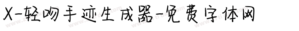X-轻吻手迹生成器字体转换