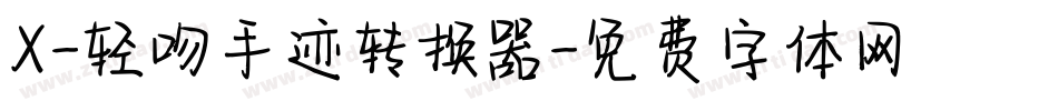 X-轻吻手迹转换器字体转换