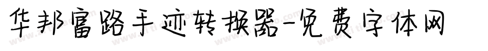 华邦富路手迹转换器字体转换