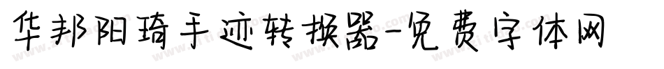华邦阳琦手迹转换器字体转换