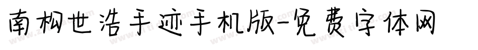 南构世浩手迹手机版字体转换