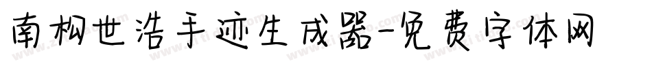 南构世浩手迹生成器字体转换