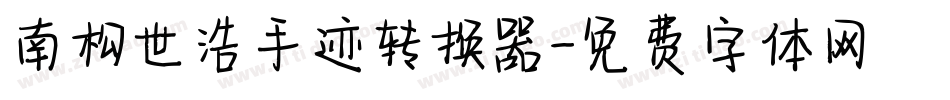 南构世浩手迹转换器字体转换
