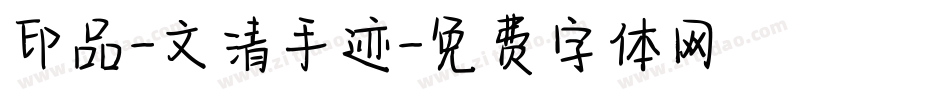印品-文清手迹字体转换