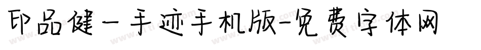 印品健一手迹手机版字体转换