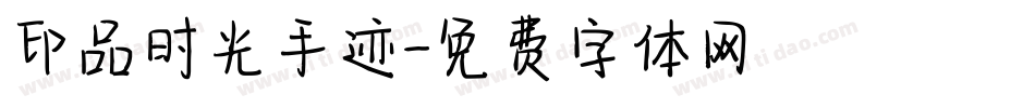 印品时光手迹字体转换