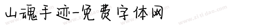 山魂手迹字体转换