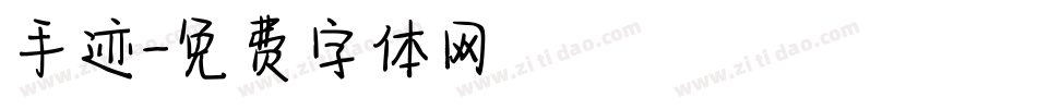 手迹字体转换