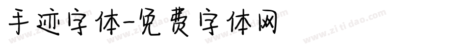 手迹字体字体转换