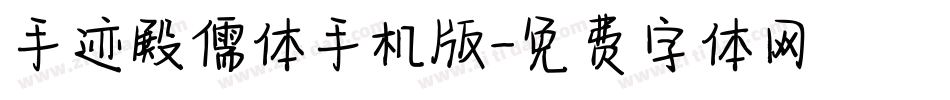 手迹殿儒体手机版字体转换