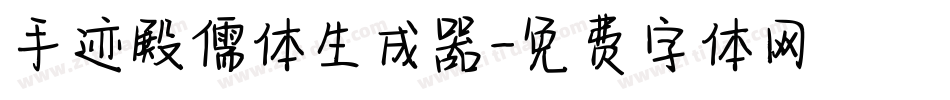 手迹殿儒体生成器字体转换