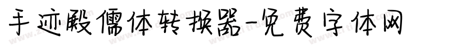 手迹殿儒体转换器字体转换